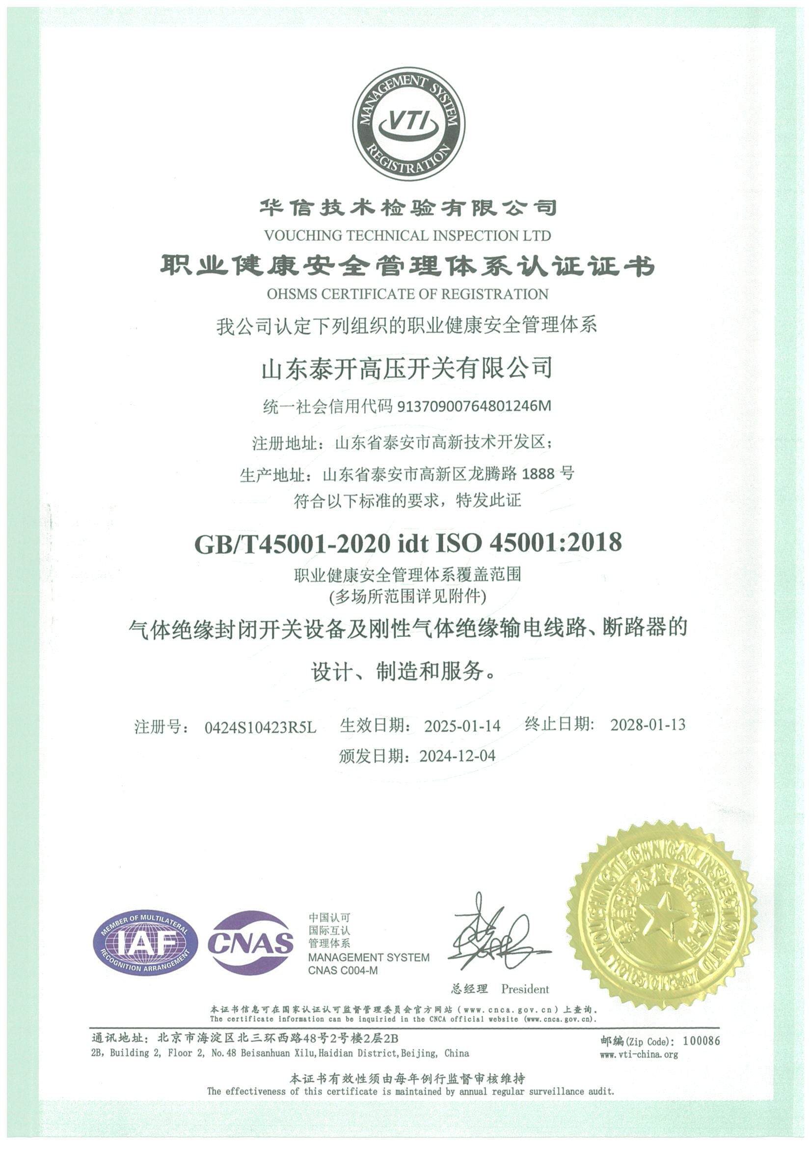 职业健康安全管理体系证书